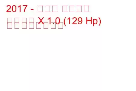 2017 - ホンダ シビック
シビック X 1.0 (129 Hp) の燃費と技術仕様