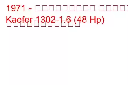 1971 - フォルクスワーゲン ケーファー
Kaefer 1302 1.6 (48 Hp) の燃料消費量と技術仕様