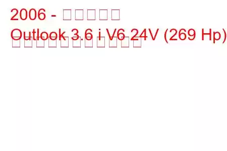 2006 - 土星の展望
Outlook 3.6 i V6 24V (269 Hp) の燃料消費量と技術仕様