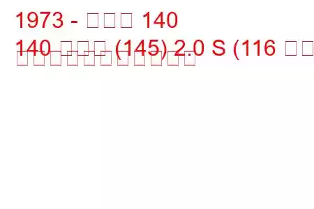 1973 - ボルボ 140
140 コンビ (145) 2.0 S (116 馬力) の燃料消費量と技術仕様