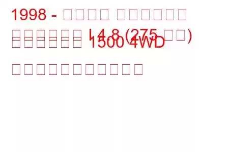 1998 - シボレー シルバラード
シルバラード I 4.8 (275 馬力) クルーキャブ 1500 4WD の燃料消費量と技術仕様