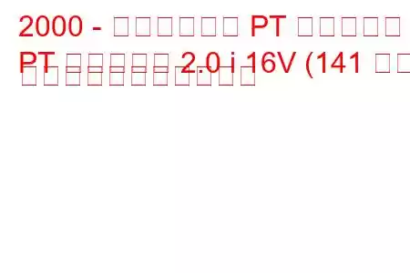 2000 - クライスラー PT クルーザー
PT クルーザー 2.0 i 16V (141 馬力) の燃料消費量と技術仕様