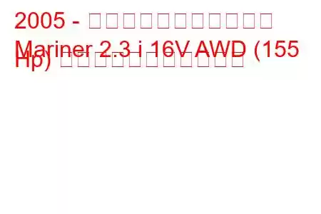 2005 - マーキュリー・マリナー
Mariner 2.3 i 16V AWD (155 Hp) の燃料消費量と技術仕様