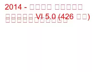 2014 - フォード マスタング
マスタング VI 5.0 (426 馬力) の燃料消費量と技術仕様