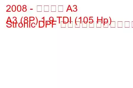 2008 - アウディ A3
A3 (8P) 1.9 TDI (105 Hp) Stronic DPF の燃料消費量と技術仕様