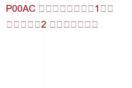 P00AC 吸気温度センサー1回路 ローバンク2 トラブルコード