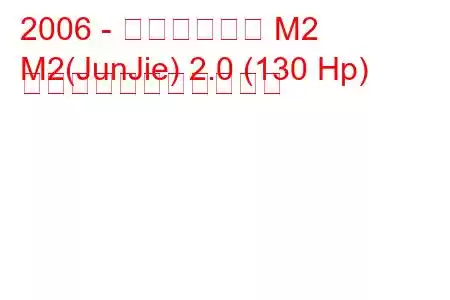 2006 - ブリリアンス M2
M2(JunJie) 2.0 (130 Hp) の燃料消費量と技術仕様