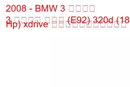 2008 - BMW 3 シリーズ
3 シリーズ クーペ (E92) 320d (184 Hp) xdrive の燃料消費量と技術仕様