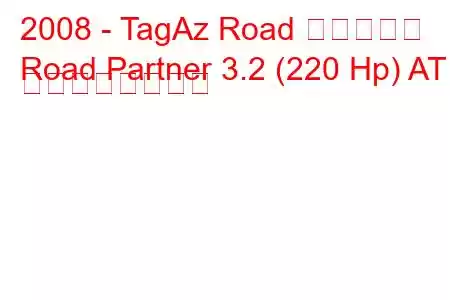 2008 - TagAz Road パートナー
Road Partner 3.2 (220 Hp) AT の燃費と技術仕様