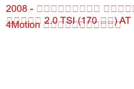 2008 - フォルクスワーゲン ティグアン
ティグアン 2.0 TSI (170 馬力) AT 4Motion の燃料消費量と技術仕様