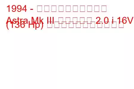 1994 - ボクソール・アストラ
Astra Mk III エステート 2.0 i 16V (136 Hp) の燃料消費量と技術仕様