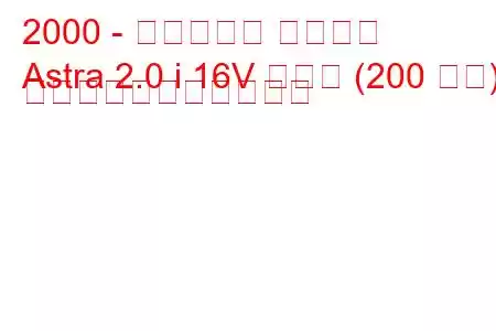 2000 - ホールデン アストラ
Astra 2.0 i 16V ターボ (200 馬力) の燃料消費量と技術仕様