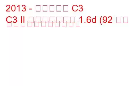 2013 - シトロエン C3
C3 II フェイスリフト 1.6d (92 馬力) の燃料消費量と技術仕様