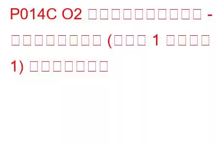 P014C O2 センサーの応答が遅い - リッチからリーン (バンク 1 センサー 1) トラブルコード