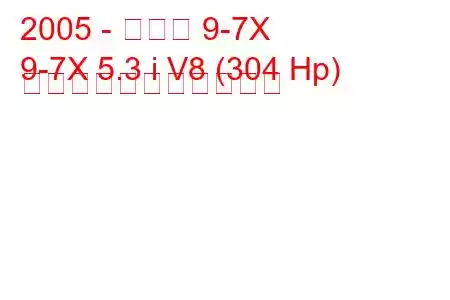 2005 - サーブ 9-7X
9-7X 5.3 i V8 (304 Hp) の燃料消費量と技術仕様