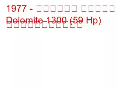 1977 - トライアンフ ドロマイト
Dolomite 1300 (59 Hp) の燃料消費量と技術仕様