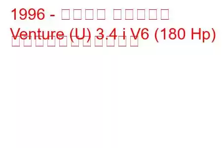 1996 - シボレー ベンチャー
Venture (U) 3.4 i V6 (180 Hp) の燃料消費量と技術仕様