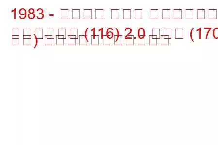 1983 - アルファ ロメオ ジュリエッタ
ジュリエッタ (116) 2.0 ターボ (170 馬力) の燃料消費量と技術仕様