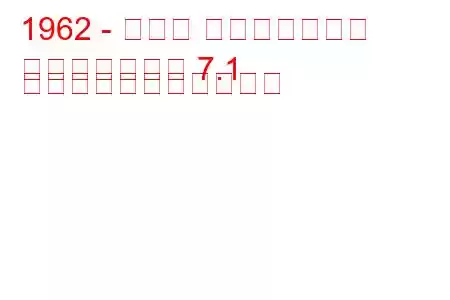 1962 - ダッジ チャレンジャー
チャレンジャー 7.1 の燃料消費量と技術仕様