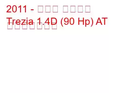 2011 - スバル トレジア
Trezia 1.4D (90 Hp) AT 燃費と技術仕様