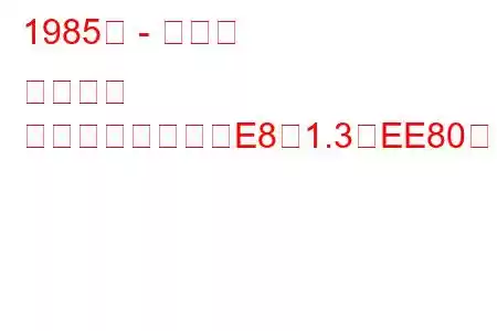 1985年 - トヨタ カローラ
カローラハッチ（E8）1.3（EE80）（75馬力）の燃費と技術仕様