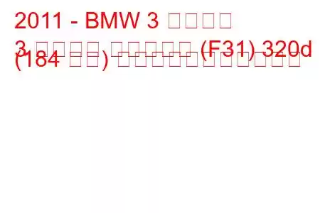 2011 - BMW 3 シリーズ
3 シリーズ ツーリング (F31) 320d (184 馬力) の燃料消費量と技術仕様