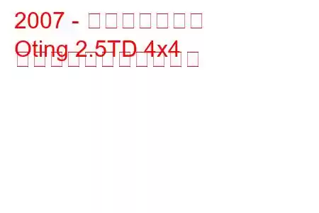 2007 - 東風オーティン
Oting 2.5TD 4x4 の燃料消費量と技術仕様