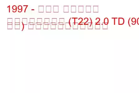 1997 - トヨタ アベンシス
アベンシスワゴン (T22) 2.0 TD (90 馬力) の燃料消費量と技術仕様