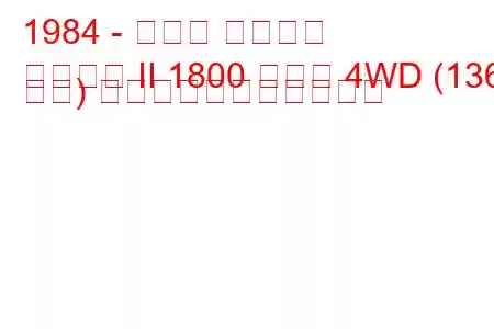 1984 - スバル レオーネ
レオーネ II 1800 ターボ 4WD (136 馬力) の燃料消費量と技術仕様
