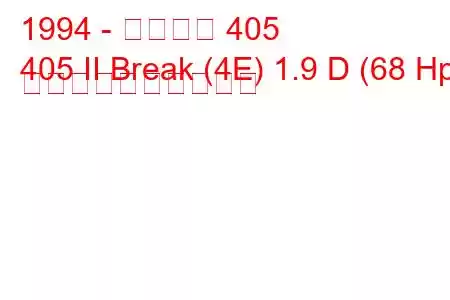 1994 - プジョー 405
405 II Break (4E) 1.9 D (68 Hp) 燃料消費量と技術仕様