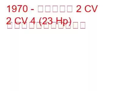 1970 - シトロエン 2 CV
2 CV 4 (23 Hp) の燃料消費量と技術仕様