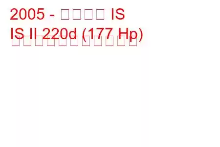 2005 - レクサス IS
IS II 220d (177 Hp) の燃料消費量と技術仕様