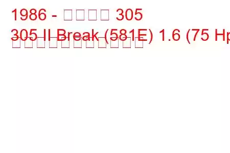 1986 - プジョー 305
305 II Break (581E) 1.6 (75 Hp) の燃料消費量と技術仕様