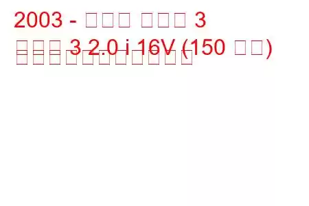 2003 - マツダ マツダ 3
マツダ 3 2.0 i 16V (150 馬力) の燃料消費量と技術仕様