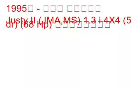 1995年 - スバル ジャスティ
Justy II (JMA,MS) 1.3 i 4X4 (5 dr) (68 Hp) の燃費と技術仕様