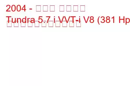 2004 - トヨタ タンドラ
Tundra 5.7 i VVT-i V8 (381 Hp) の燃料消費量と技術仕様