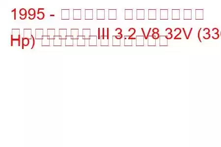1995 - マセラティ クアトロポルテ
クアトロポルテ III 3.2 V8 32V (336 Hp) の燃料消費量と技術仕様