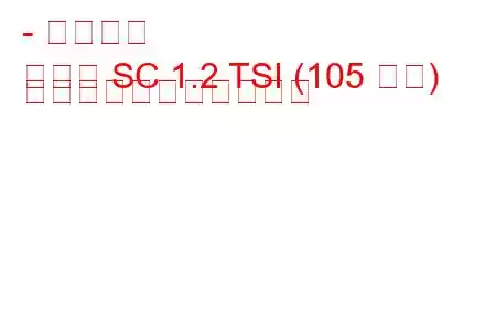 - イビザ席
イビサ SC 1.2 TSI (105 馬力) の燃料消費量と技術仕様