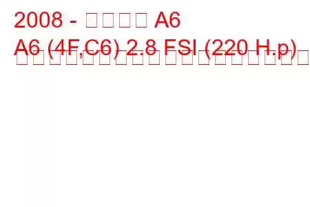2008 - アウディ A6
A6 (4F,C6) 2.8 FSI (220 H.p) マルチトロニックの燃料消費量と技術仕様