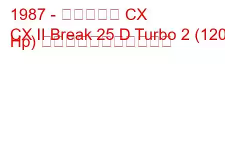 1987 - シトロエン CX
CX II Break 25 D Turbo 2 (120 Hp) の燃料消費量と技術仕様