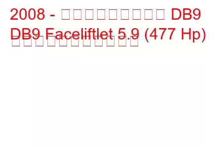 2008 - アストンマーティン DB9
DB9 Faceliftlet 5.9 (477 Hp) の燃料消費量と技術仕様