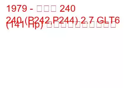 1979 - ボルボ 240
240 (P242,P244) 2.7 GLT6 (141 Hp) 燃料消費量と技術仕様