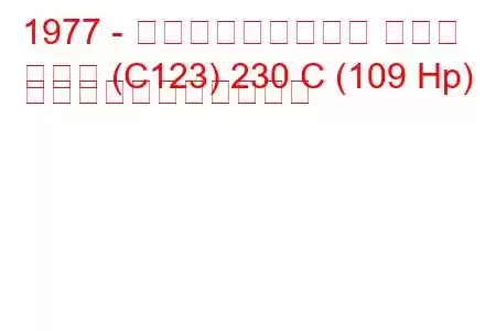 1977 - メルセデス・ベンツ クーペ
クーペ (C123) 230 C (109 Hp) の燃料消費量と技術仕様