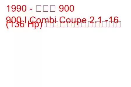 1990 - サーブ 900
900 I Combi Coupe 2.1 -16 (136 Hp) の燃料消費量と技術仕様