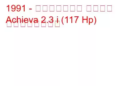 1991 - オールズモビル アチーバ
Achieva 2.3 i (117 Hp) の燃費と技術仕様
