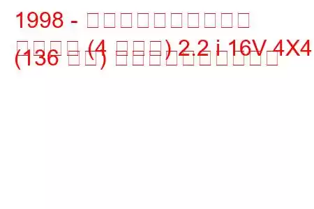 1998 - ホールデン・ファラド
ファラド (4 タイプ) 2.2 i 16V 4X4 (136 馬力) 燃料消費量と技術仕様