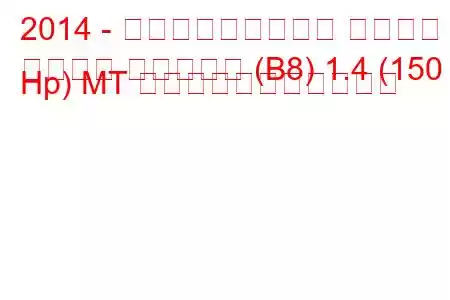 2014 - フォルクスワーゲン パサート
パサート バリアント (B8) 1.4 (150 Hp) MT の燃料消費量と技術仕様