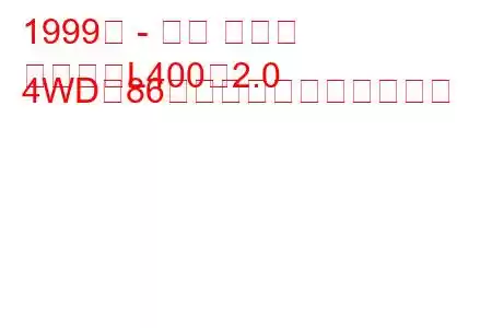 1999年 - 三菱 デリカ
デリカ（L400）2.0 4WD（86馬力）の燃費と技術仕様