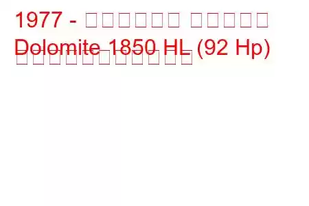 1977 - トライアンフ ドロマイト
Dolomite 1850 HL (92 Hp) の燃料消費量と技術仕様