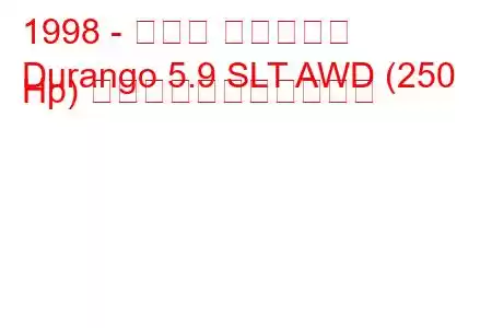 1998 - ダッジ デュランゴ
Durango 5.9 SLT AWD (250 Hp) の燃料消費量と技術仕様